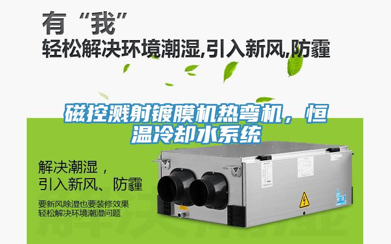 磁控濺射鍍膜機(jī)熱彎?rùn)C(jī)，恒溫冷卻水系統(tǒng)