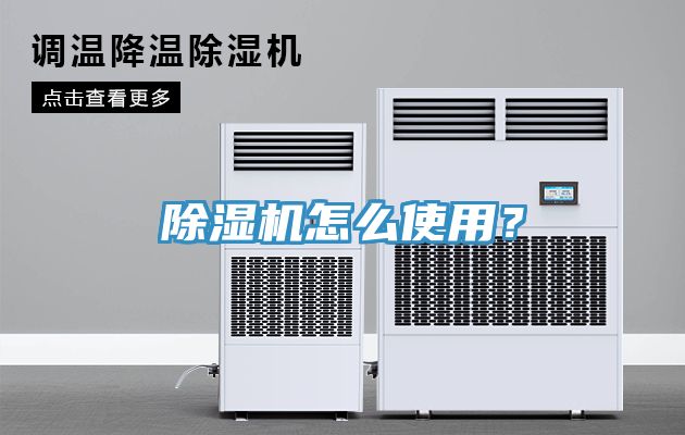 除濕機(jī)怎么使用？