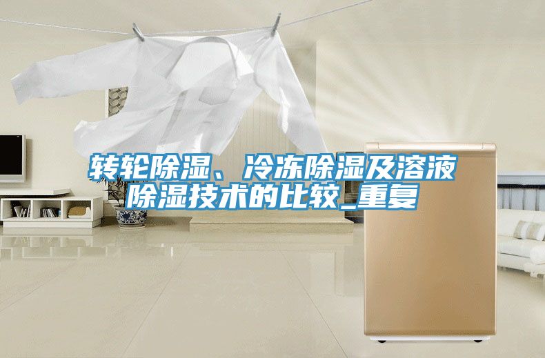 轉(zhuǎn)輪除濕、冷凍除濕及溶液除濕技術(shù)的比較_重復(fù)