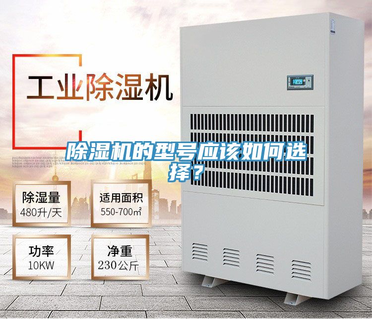 除濕機的型號應(yīng)該如何選擇？