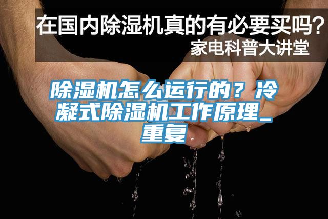 除濕機(jī)怎么運(yùn)行的？冷凝式除濕機(jī)工作原理_重復(fù)
