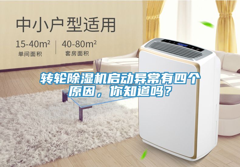 轉(zhuǎn)輪除濕機(jī)啟動(dòng)異常有四個(gè)原因，你知道嗎？