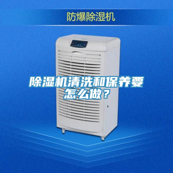 除濕機清洗和保養(yǎng)要怎么做？