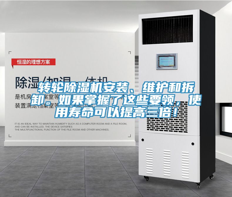 轉(zhuǎn)輪除濕機(jī)安裝、維護(hù)和拆卸。如果掌握了這些要領(lǐng)，使用壽命可以提高三倍！