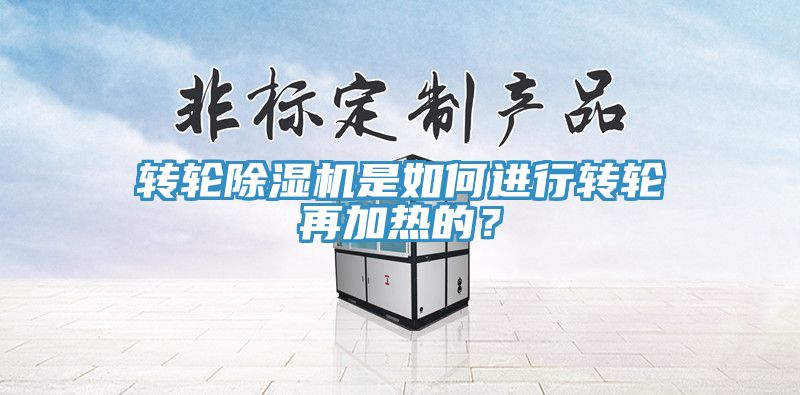 轉(zhuǎn)輪除濕機(jī)是如何進(jìn)行轉(zhuǎn)輪再加熱的？