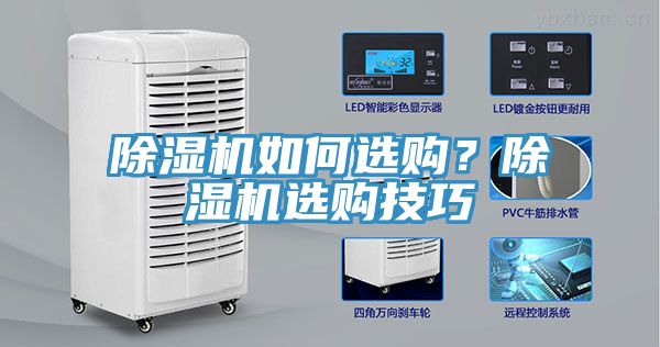 除濕機(jī)如何選購？除濕機(jī)選購技巧