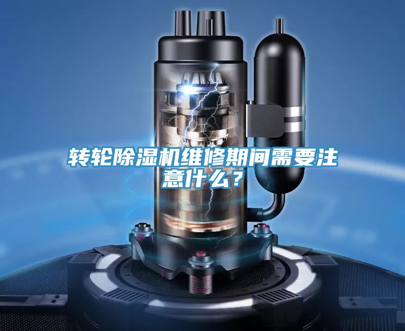 轉(zhuǎn)輪除濕機(jī)維修期間需要注意什么？