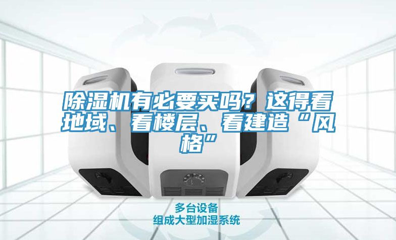 除濕機(jī)有必要買嗎？這得看地域、看樓層、看建造“風(fēng)格”