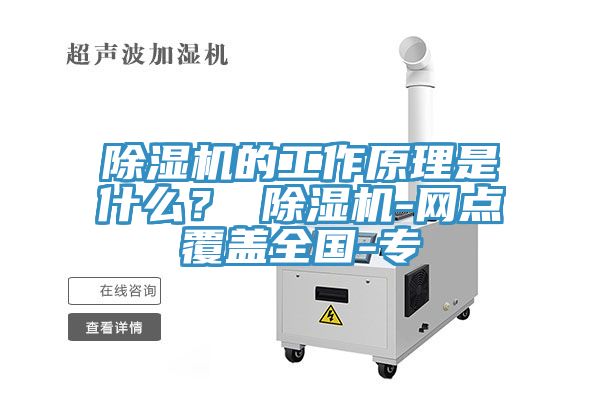 除濕機的工作原理是什么？ 除濕機-網(wǎng)點覆蓋全國-專