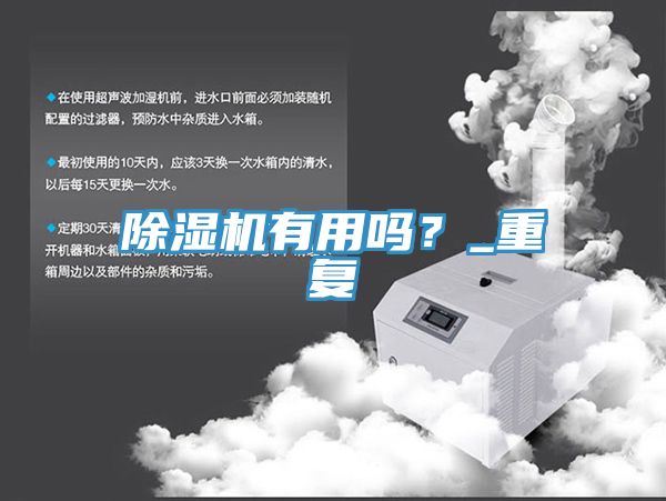 除濕機(jī)有用嗎？_重復(fù)