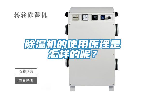 除濕機的使用原理是怎樣的呢？