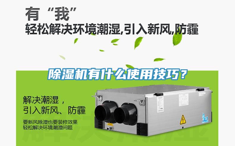 除濕機(jī)有什么使用技巧？