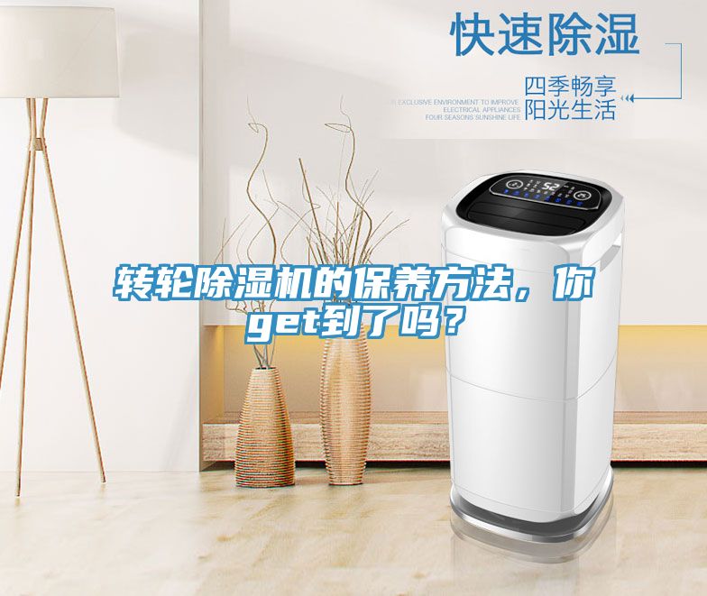 轉(zhuǎn)輪除濕機的保養(yǎng)方法，你get到了嗎？