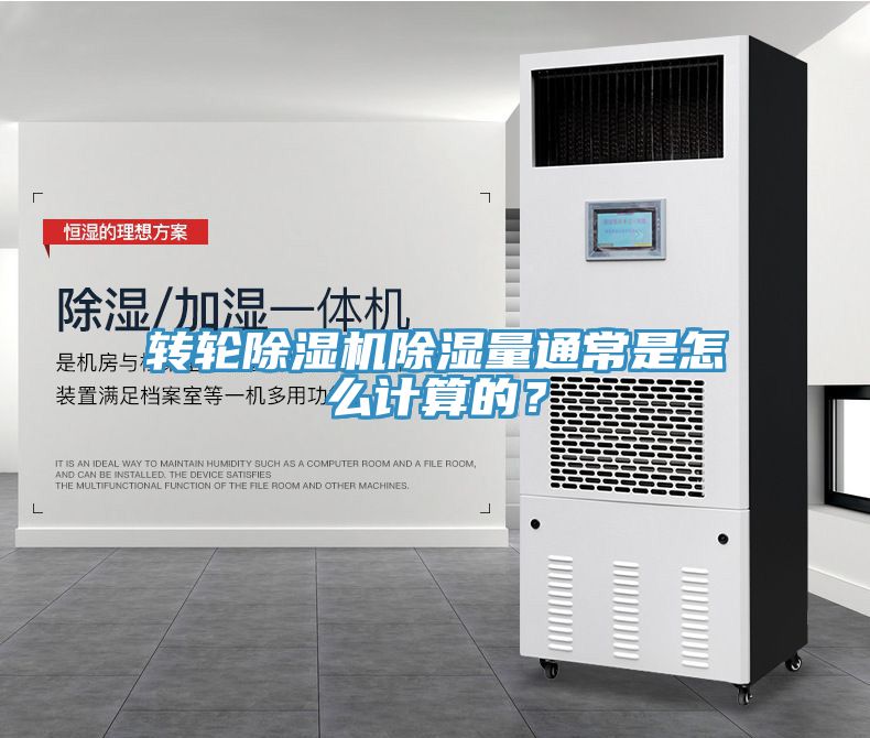轉(zhuǎn)輪除濕機(jī)除濕量通常是怎么計(jì)算的？