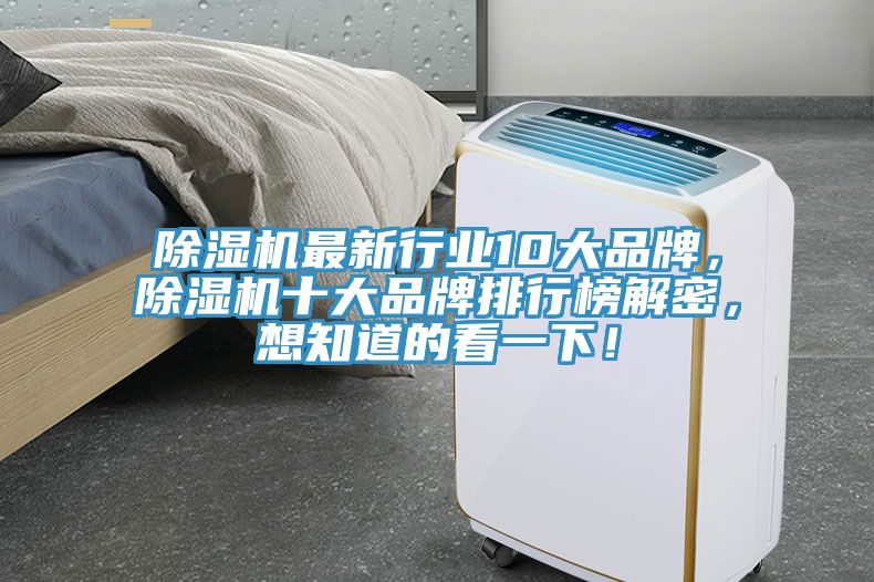 除濕機(jī)最新行業(yè)10大品牌，除濕機(jī)十大品牌排行榜解密，想知道的看一下！
