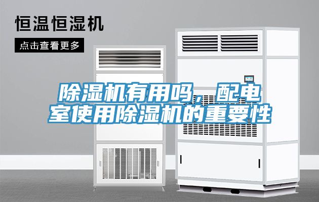 除濕機(jī)有用嗎，配電室使用除濕機(jī)的重要性