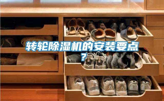 轉(zhuǎn)輪除濕機的安裝要點？