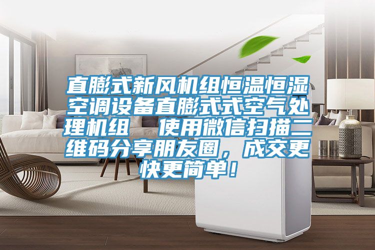 直膨式新風(fēng)機(jī)組恒溫恒濕空調(diào)設(shè)備直膨式式空氣處理機(jī)組  使用微信掃描二維碼分享朋友圈，成交更快更簡單！