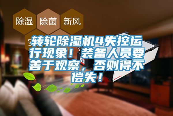 轉輪除濕機4失控運行現象！裝備人員要善于觀察，否則得不償失！