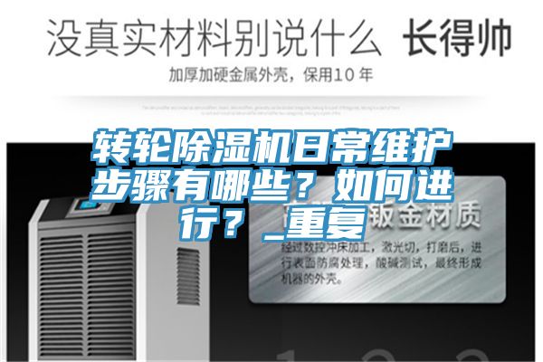 轉(zhuǎn)輪除濕機(jī)日常維護(hù)步驟有哪些？如何進(jìn)行？_重復(fù)
