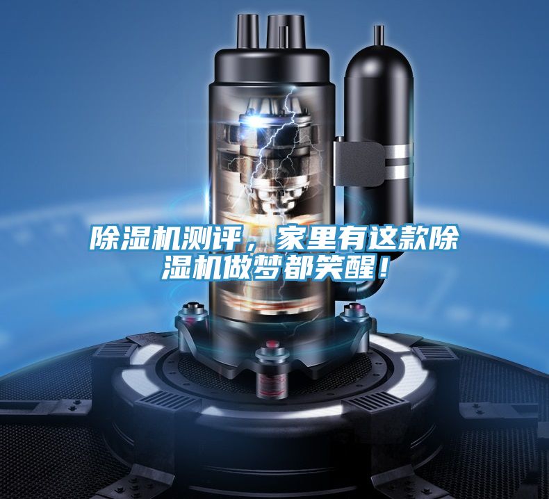 除濕機(jī)測(cè)評(píng)，家里有這款除濕機(jī)做夢(mèng)都笑醒！