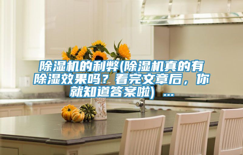 除濕機(jī)的利弊(除濕機(jī)真的有除濕效果嗎？看完文章后，你就知道答案啦) ...