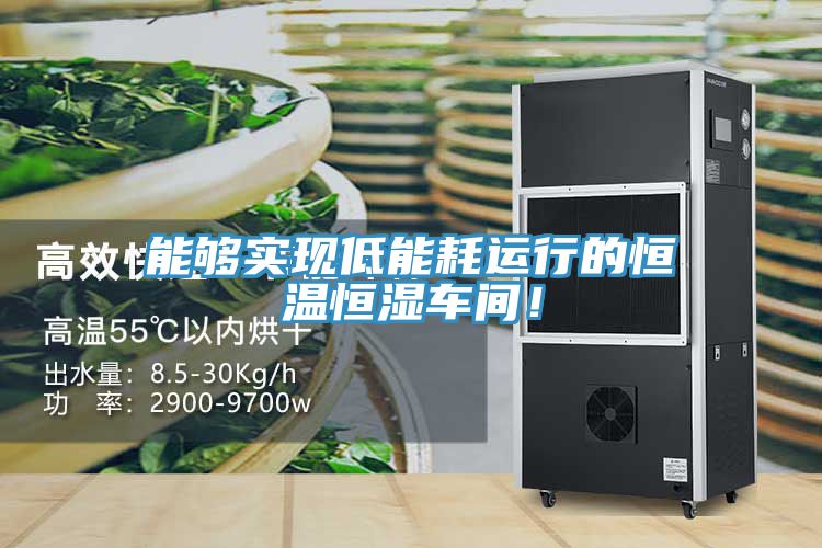 能夠實現低能耗運行的恒溫恒濕車間！