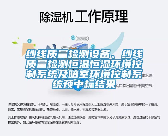 紗線質(zhì)量檢測設(shè)備、紗線質(zhì)量檢測恒溫恒濕環(huán)境控制系統(tǒng)及暗室環(huán)境控制系統(tǒng)預中標結(jié)果
