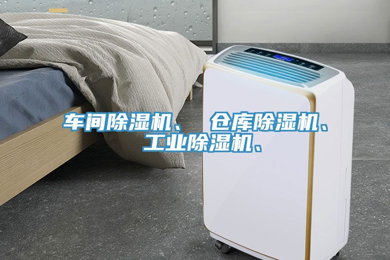 車(chē)間除濕機(jī)、 倉(cāng)庫(kù)除濕機(jī)、 工業(yè)除濕機(jī)、