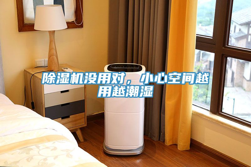 除濕機沒用對，小心空間越用越潮濕