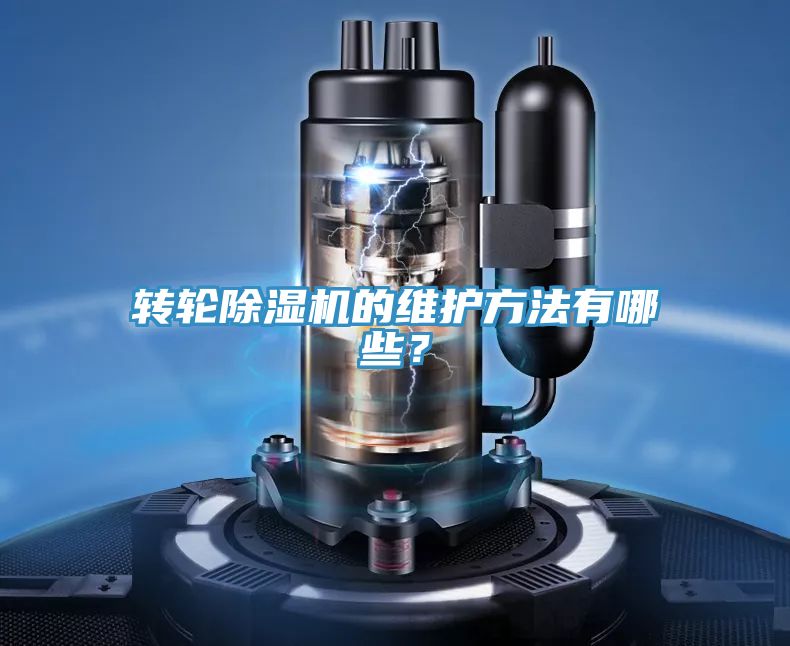 轉(zhuǎn)輪除濕機(jī)的維護(hù)方法有哪些？