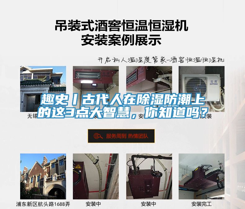 趣史丨古代人在除濕防潮上的這3點(diǎn)大智慧，你知道嗎？