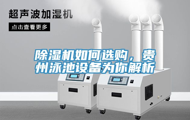 除濕機(jī)如何選購，貴州泳池設(shè)備為你解析