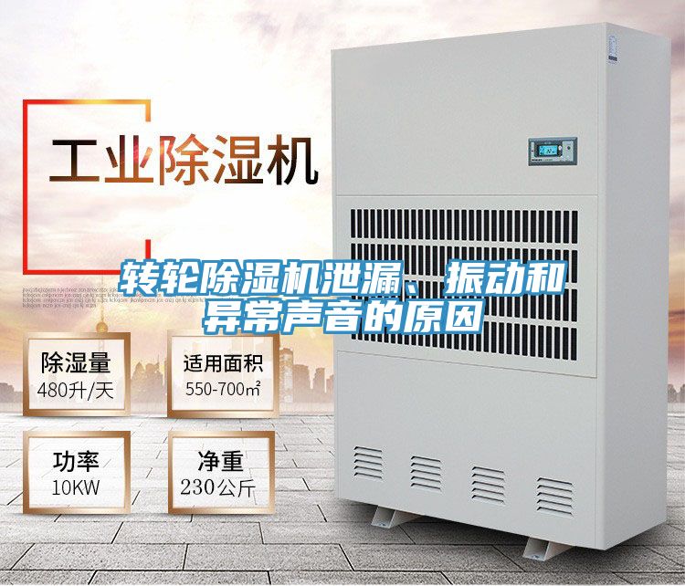 轉輪除濕機泄漏、振動和異常聲音的原因