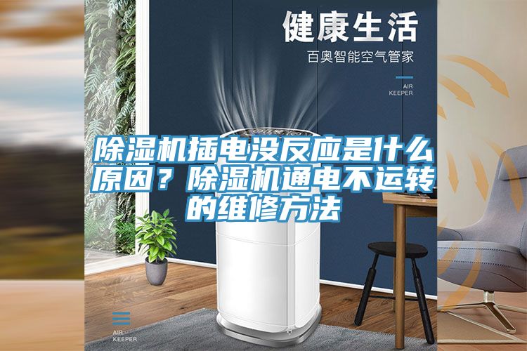 除濕機(jī)插電沒反應(yīng)是什么原因？除濕機(jī)通電不運(yùn)轉(zhuǎn)的維修方法