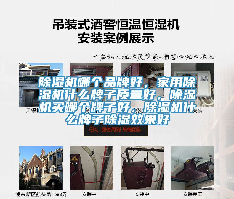 除濕機(jī)哪個(gè)品牌好，家用除濕機(jī)什么牌子質(zhì)量好，除濕機(jī)買(mǎi)哪個(gè)牌子好，除濕機(jī)什么牌子除濕效果好