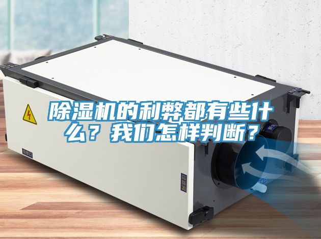 除濕機(jī)的利弊都有些什么？我們怎樣判斷？