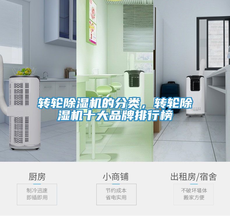 轉(zhuǎn)輪除濕機的分類，轉(zhuǎn)輪除濕機十大品牌排行榜