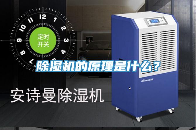 除濕機的原理是什么？