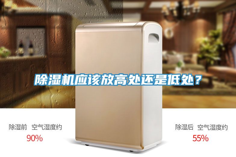 除濕機應(yīng)該放高處還是低處？