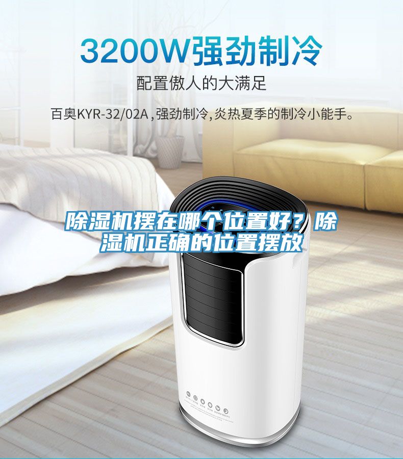 除濕機(jī)擺在哪個(gè)位置好？除濕機(jī)正確的位置擺放