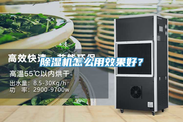 除濕機(jī)怎么用效果好？