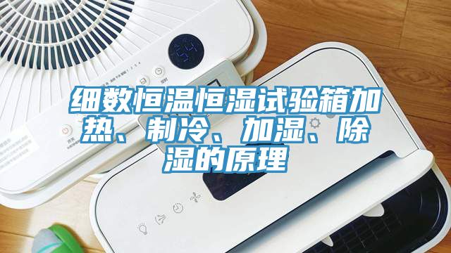 細(xì)數(shù)恒溫恒濕試驗(yàn)箱加熱、制冷、加濕、除濕的原理