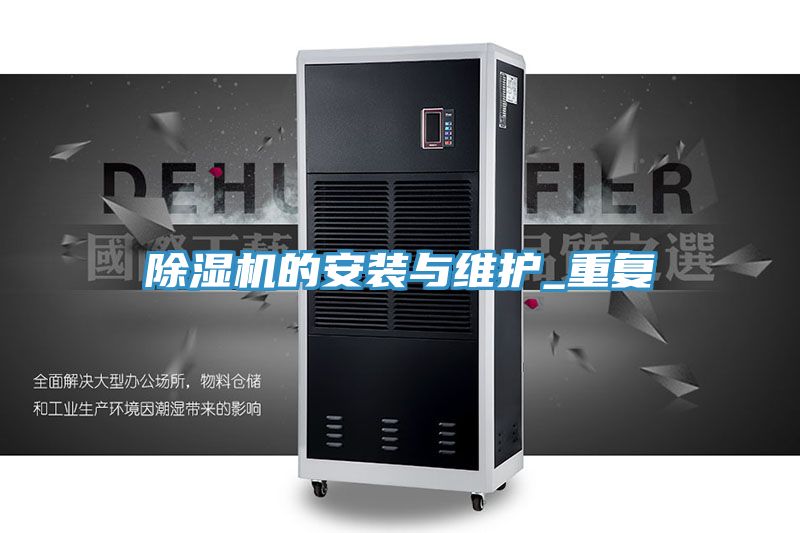 除濕機的安裝與維護(hù)_重復(fù)