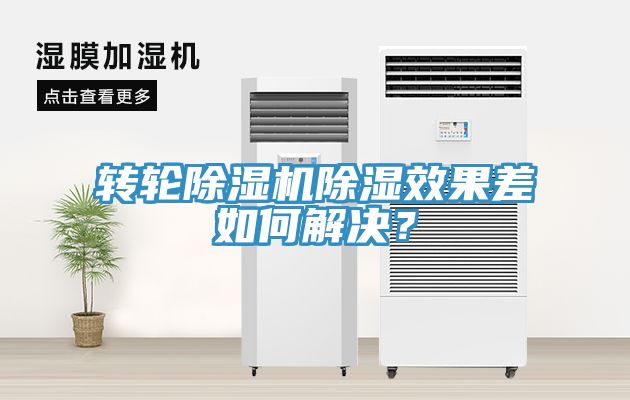 轉(zhuǎn)輪除濕機(jī)除濕效果差如何解決？