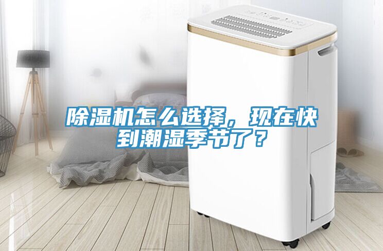除濕機怎么選擇，現(xiàn)在快到潮濕季節(jié)了？