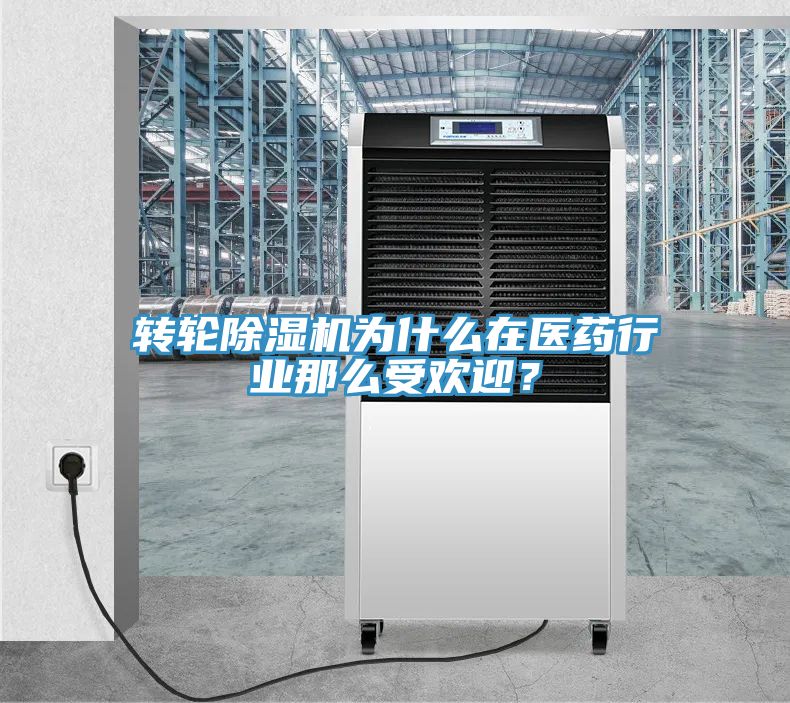 轉(zhuǎn)輪除濕機為什么在醫(yī)藥行業(yè)那么受歡迎？