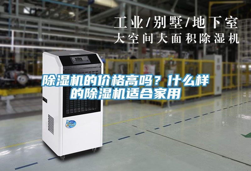 除濕機(jī)的價(jià)格高嗎？什么樣的除濕機(jī)適合家用