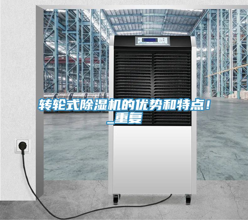 轉(zhuǎn)輪式除濕機的優(yōu)勢和特點！_重復