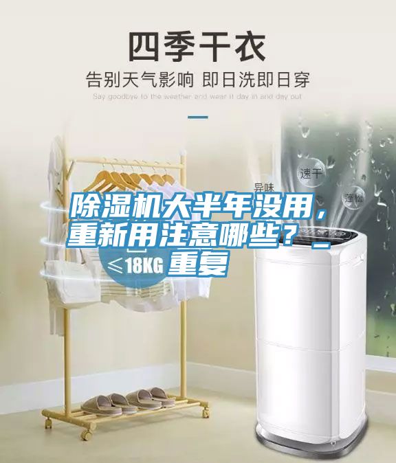除濕機(jī)大半年沒(méi)用，重新用注意哪些？_重復(fù)
